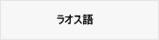 ラオス語